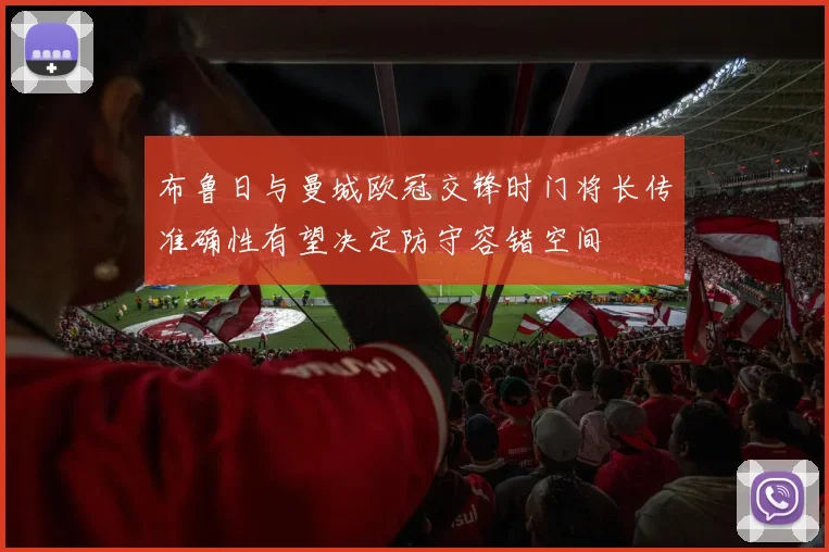 布鲁日与曼城欧冠交锋时门将长传准确性有望决定防守容错空间