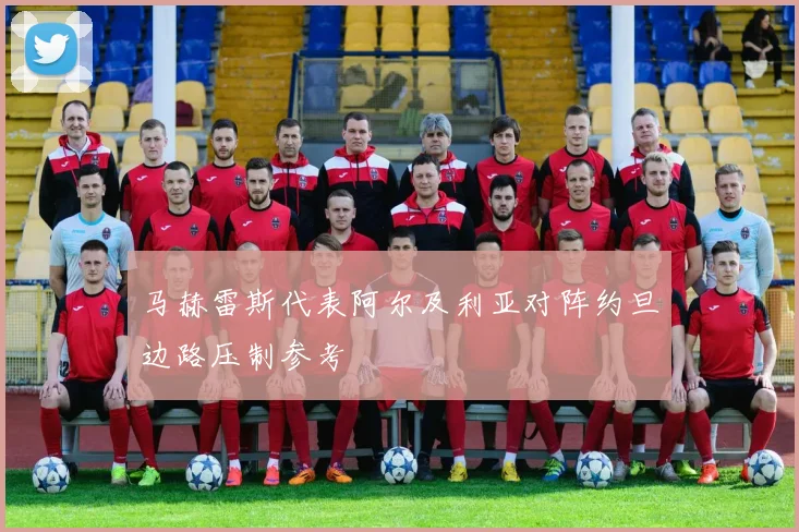 马赫雷斯代表阿尔及利亚对阵约旦边路压制参考