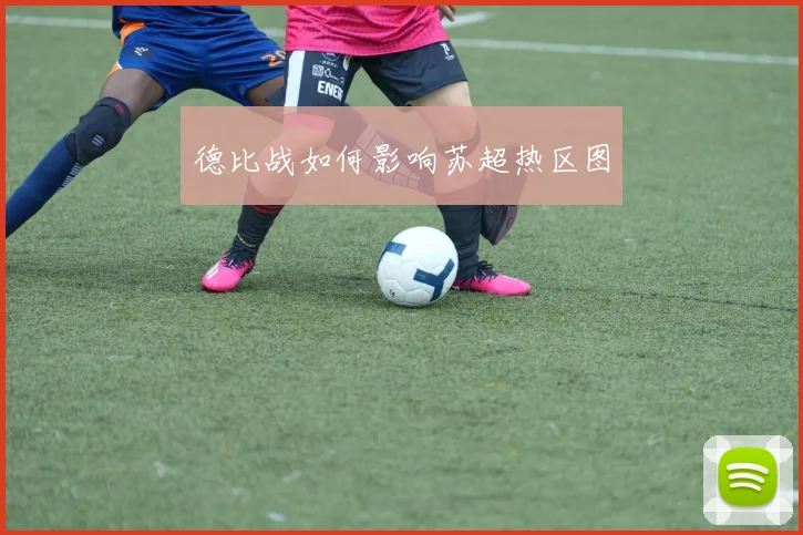 德比战如何影响苏超热区图