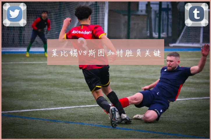 莱比锡vs斯图加特胜负关键
