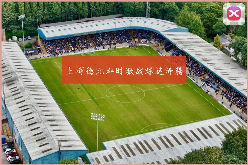 上海德比加时激战球迷沸腾