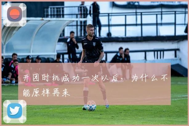 开团时机成功一次以后，为什么不能原样再来
