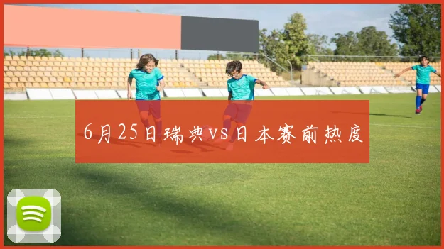 6月25日瑞典vs日本赛前热度