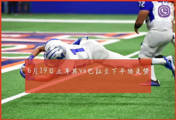 6月19日土耳其vs巴拉圭下半场走势