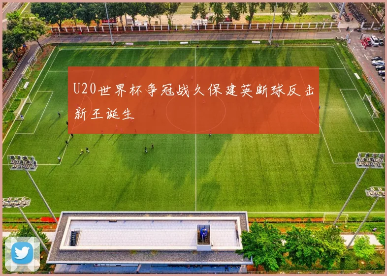 U20世界杯争冠战久保建英断球反击新王诞生