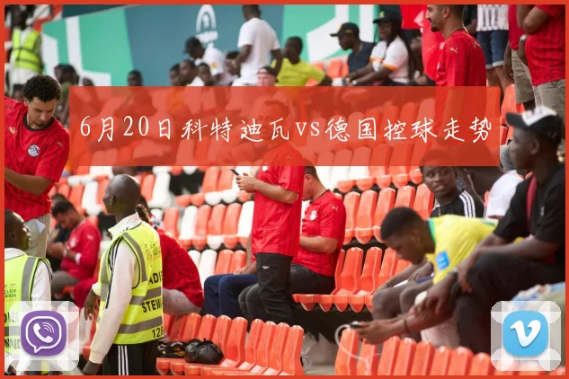 6月20日科特迪瓦vs德国控球走势