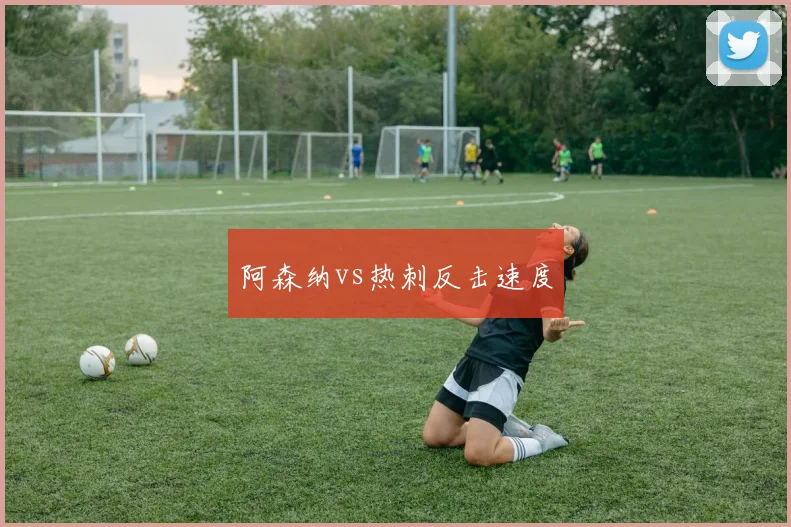 阿森纳vs热刺反击速度