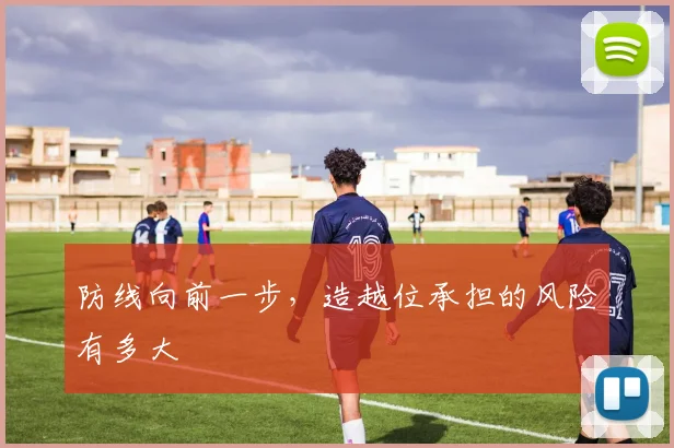 防线向前一步,造越位承担的风险有多大