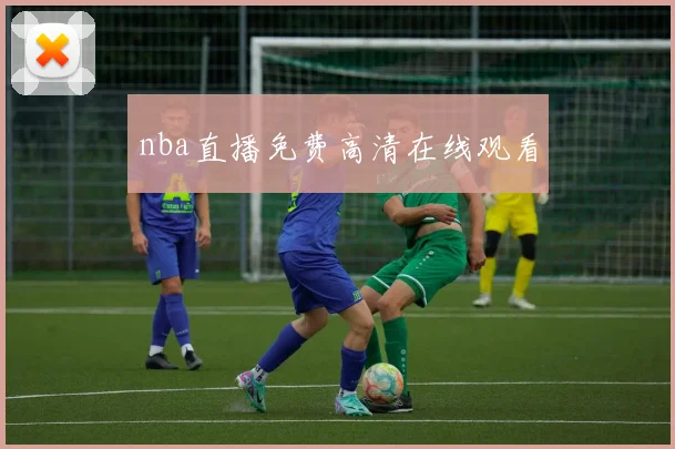 nba直播免费高清在线观看