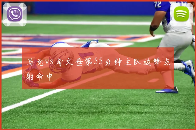 马竞vs考文垂第55分钟主队边锋点射命中