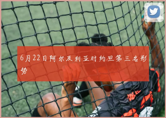 6月22日阿尔及利亚对约旦第三名形势