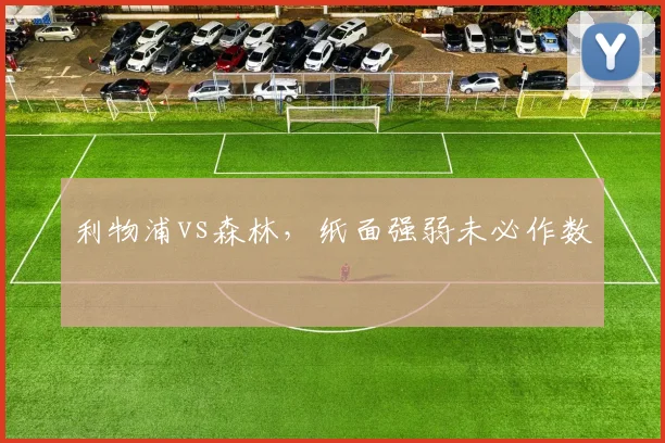 利物浦vs森林，纸面强弱未必作数