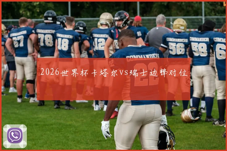 2026世界杯卡塔尔vs瑞士边锋对位