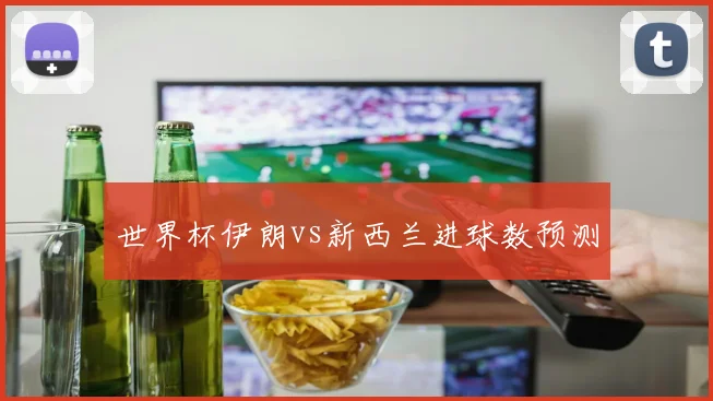 世界杯伊朗vs新西兰进球数预测