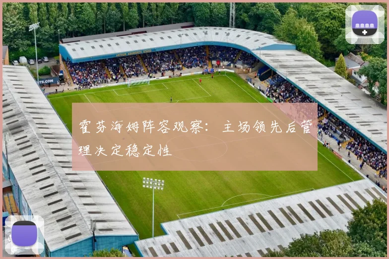 霍芬海姆阵容观察:主场领先后管理决定稳定性