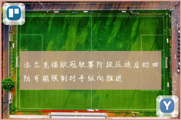 法兰克福欧冠联赛阶段压迫后的回防可能限制对手纵向推进